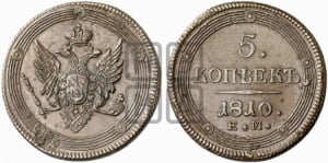 5 копеек 1810 года ЕМ (ЕМ, орел меньше 1810 года ЕМ, корона малая, точка с двумя ободками)