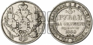 3 рубля 1830 года СПБ