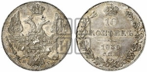 10 копеек 1839 года СПБ/НГ (орел 1832 года СПБ/НГ, Св.Георгий в плаще)