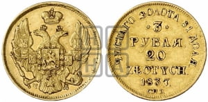 3 рубля 20 злотых 1837 года СПБ/ПД (СПБ, Петербургский двор)