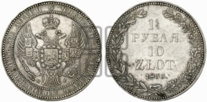 1 1/2 рубля - 10 злотых 1833 года НГ (НГ, Петербургский двор)