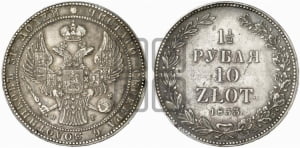 1 1/2 рубля - 10 злотых 1833 года НГ (НГ, Петербургский двор)