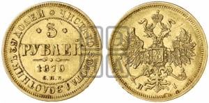 5 рублей 1870 года СПБ/НI (орел 1859 года СПБ/НI, хвост орла объемный)