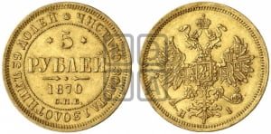 5 рублей 1870 года СПБ/НI (орел 1859 года СПБ/НI, хвост орла объемный)