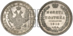 Полтина 1858 года СПБ/ФБ (орел 1854 года СПБ/ФБ, св. Георгий без плаща)