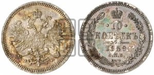 10 копеек 1859 года СПБ/ФБ (орел 1859 года СПБ/ФБ, малого размера, крест державы близко к крылу)