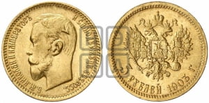 5 рублей 1903 года (АР)