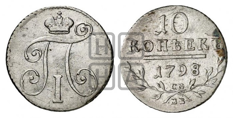 10 копеек 1798 года