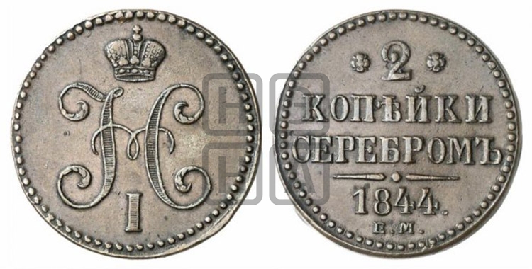 2 копейки 1844 года (ЕМ, с вензелем Николая I)