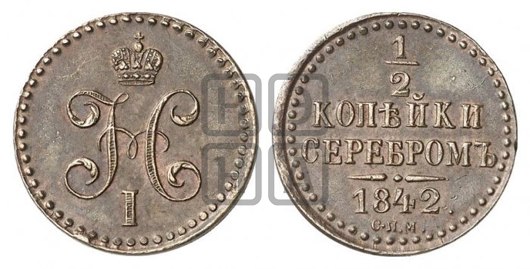 1/2 копейки 1842 года (СПМ, Ижорский двор)