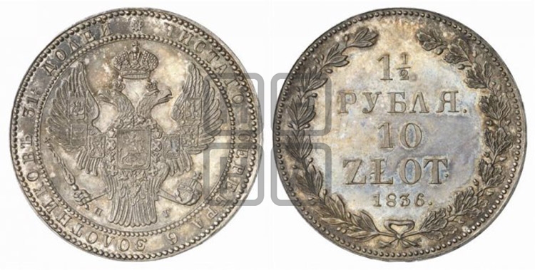 1 1/2 рубля - 10 злотых 1836 года (НГ, Петербургский двор)