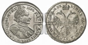 Полтина  1720 года (портрет в латах, с пряжкой на плече, плащ меховой)