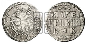 Гривня 1705 года БК