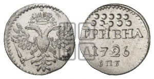 Гривна 1726