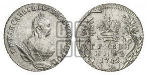 Гривенник 1742 года