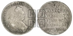 Наградная медаль 1789 года (за Роченсальмское морское сражение)