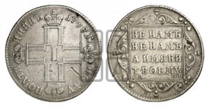 Полуполтинник 1798 года СМ/МБ