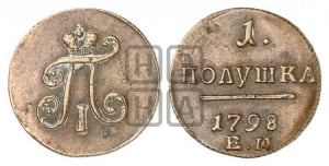Полушка 1798 года ЕМ (ЕМ, Екатеринбургский двор)