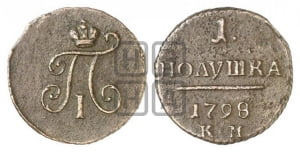 Полушка 1798 года КМ (КМ, Сузунский двор)
