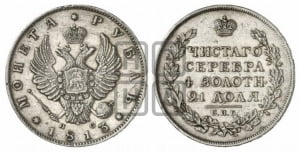 Рубль 1813 года СПБ/ПС (орел 1814 года СПБ/ПС, корона больше, скипетр длиннее доходит до О, хвост короткий)