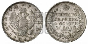 Рубль 1813 года СПБ/ПС (орел 1814 года СПБ/ПС, корона больше, скипетр длиннее доходит до О, хвост короткий)