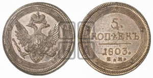5 копеек 1803 года ЕМ (ЕМ, орел 1806 года ЕМ, корона больше, на аверсе точка с двумя ободками)