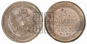 5 копеек 1803 года ЕМ (ЕМ, орел 1806 года ЕМ, корона больше, на аверсе точка с двумя ободками)