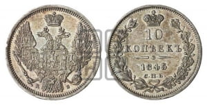 10 копеек 1845 г. (орел 1845 года СПБ/КБ, крылья широкие, над державой 3 пера вниз, корона больше, Св.Георгий в плаще)