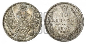 10 копеек 1849 г. (орел 1845 года СПБ/ПА, крылья широкие, над державой 3 пера вниз, корона больше, Св.Георгий в плаще)