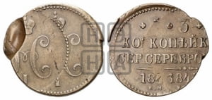3 копейки 1843 года ЕМ (ЕМ, с вензелем Николая I)