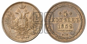 5 копеек 1852 года ЕМ (“Крылья вверх”, ЕМ, Екатеринбургский двор)