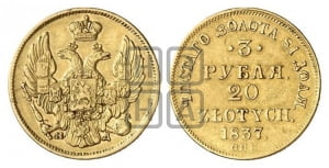 3 рубля 20 злотых 1837 года СПБ/ПД (СПБ, Петербургский двор)