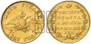 5 рублей 1825 года СПБ/ПД (“Крылья вниз”, крылья орла опушены)