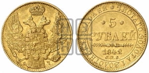 5 рублей 1842 года СПБ/АЧ (орел 1832 года СПБ/АЧ, корона и орел больше, перья ровные)