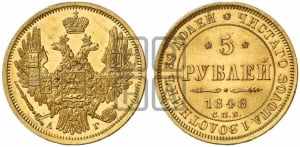 5 рублей 1848 года СПБ/АГ (орел образца 1847 года СПБ/АГ, корона и орел меньше, перья растрепаны, Св.Георгий в плаще)