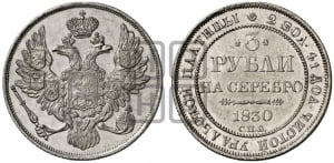 3 рубля 1830 года СПБ