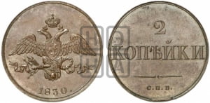 2 копейки 1830 года СПБ. Новодел.