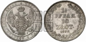 1 1/2 рубля - 10 злотых 1833 года НГ (НГ, Петербургский двор)