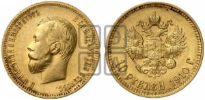 10 рублей 1910 года (ЭБ)