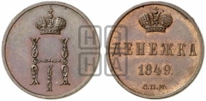 Денежка 1849 года СПМ