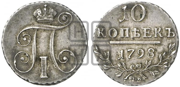 10 копеек 1798 года
