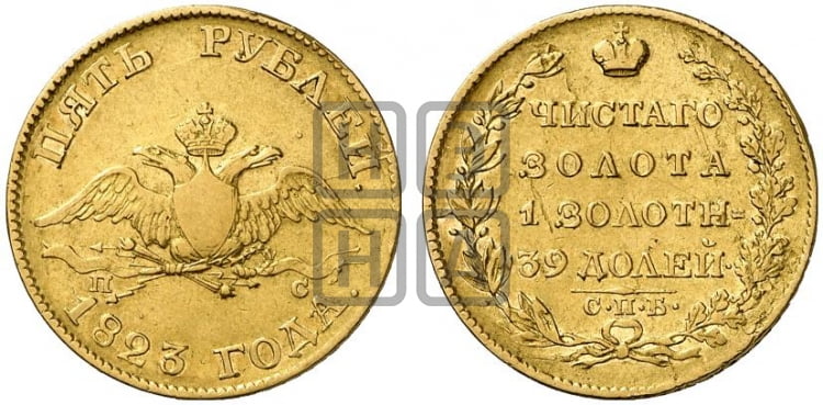 5 рублей 1823 года (“Крылья вниз”, крылья орла опушены)