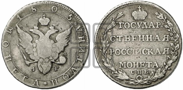 Полтина 1805 года (“Государственная монета”, орел в кольце)