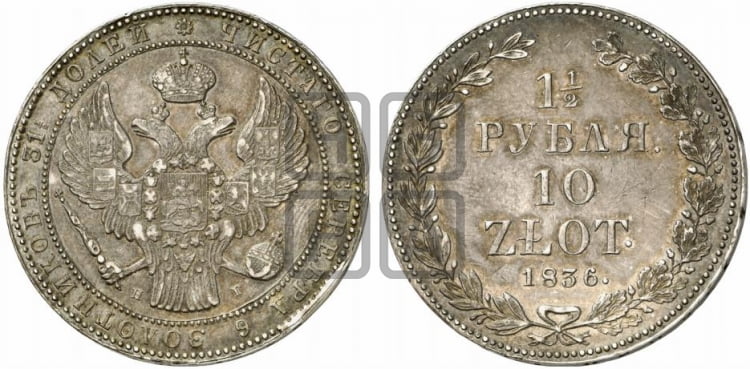 1 1/2 рубля - 10 злотых 1836 года (НГ, Петербургский двор)