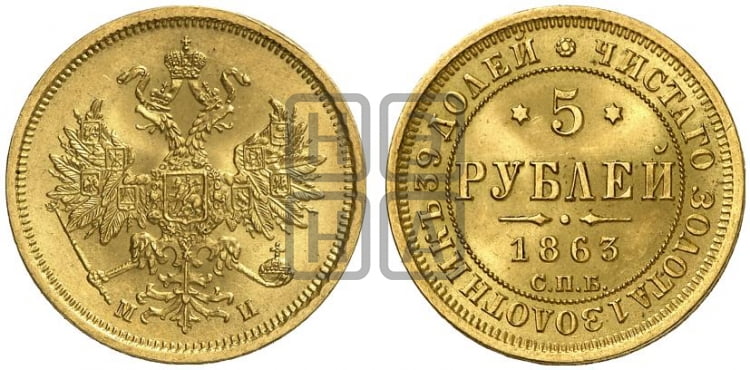 5 рублей 1863 года (орел 1859 года, хвост орла объемный)