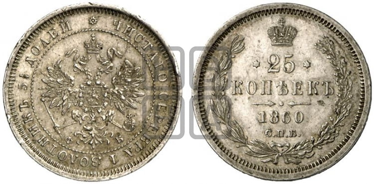 25 копеек 1860 года (орел 1859 года, перья хвоста в стороны)