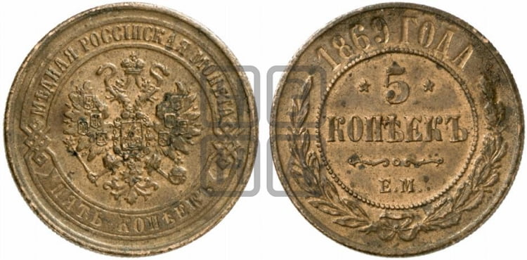 5 копеек 1869 года (новый тип, ЕМ, Екатеринбургский двор)