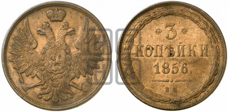 3 копейки 1856 года (ВМ, Варшавский двор)