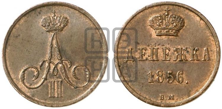 Денежка 1856 года (ВМ, Варшавский двор)