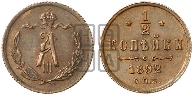 1/2 копейки 1892 года